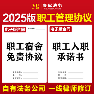 2025年新版员工职工宿舍免责协议书入职承诺书合同模板范本电子版
