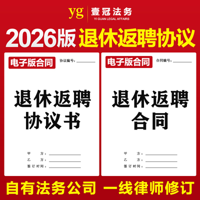 2026新版公司单位员工退休返聘合同协议书劳动离退休人员劳务聘用
