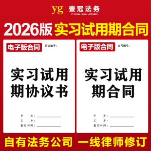 2026新版试用期劳动合同协议模板企业员工实习试用短期临时工范本