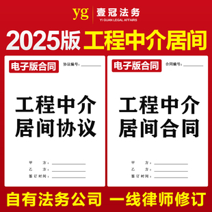 2025新版建筑建设工程项目中介居间服务合同协议书范本模板电子版
