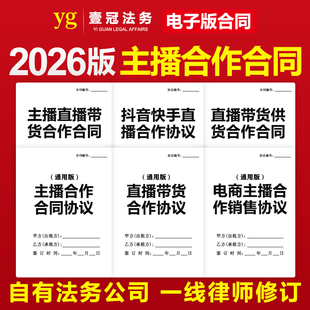 2026抖音电商主播直播合作合同协议传媒公司公会经纪网红艺人签约