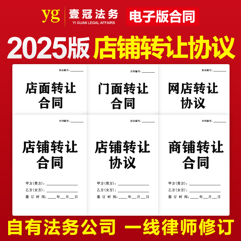 2025新版店铺商铺转让合同协议书餐饮服装网店面门面转让范本模板