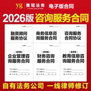 2026年新企业管理商务财务信息顾问融资咨询服务合同协议电子范本