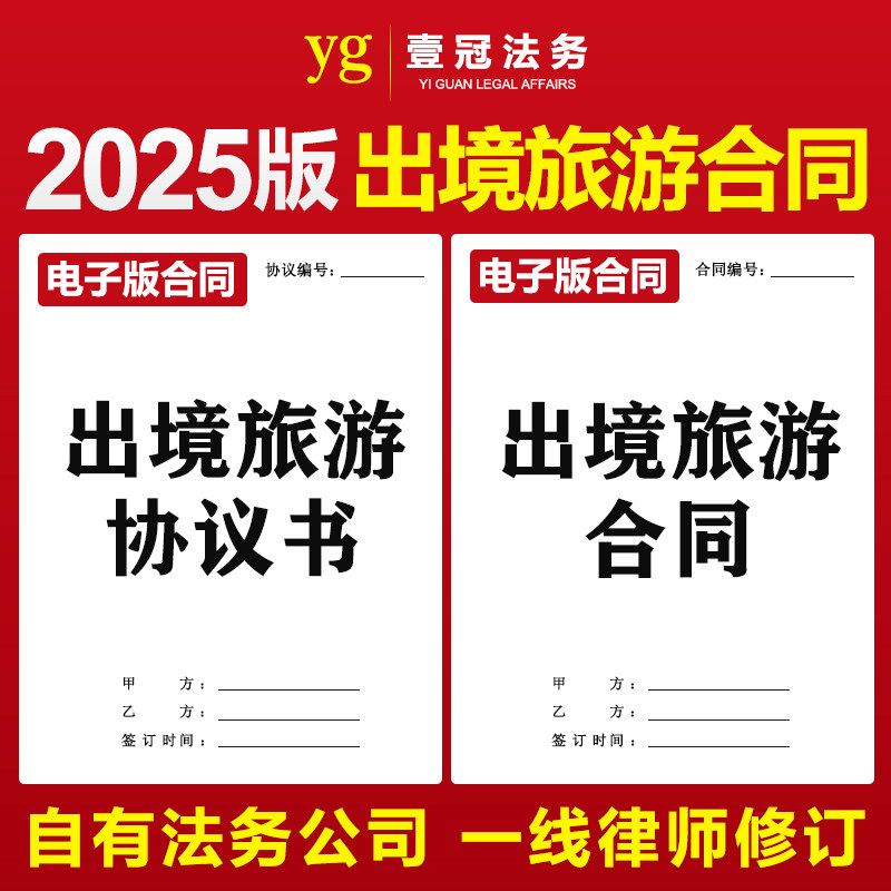 2025新版出境旅游服务合同协议书旅行社旅游出国模板范本电子版