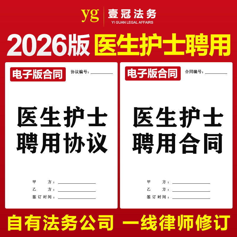 2026新版民营私人诊所卫生院医生护士医院聘用劳动合同协议书范本
