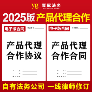 2025经销商代理商渠道商销售委托产品代理合同协议书区域代理商品