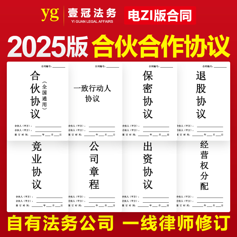 2025新合作合伙协议书模板投资开店入股分红公司企业股东股权分配