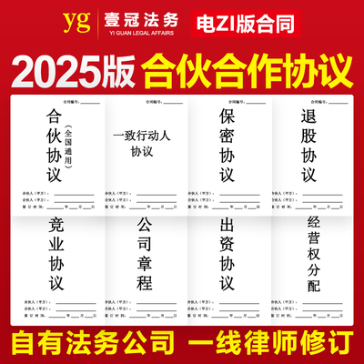 2025新合作合伙协议书模板投资开店入股分红公司企业股东股权分配