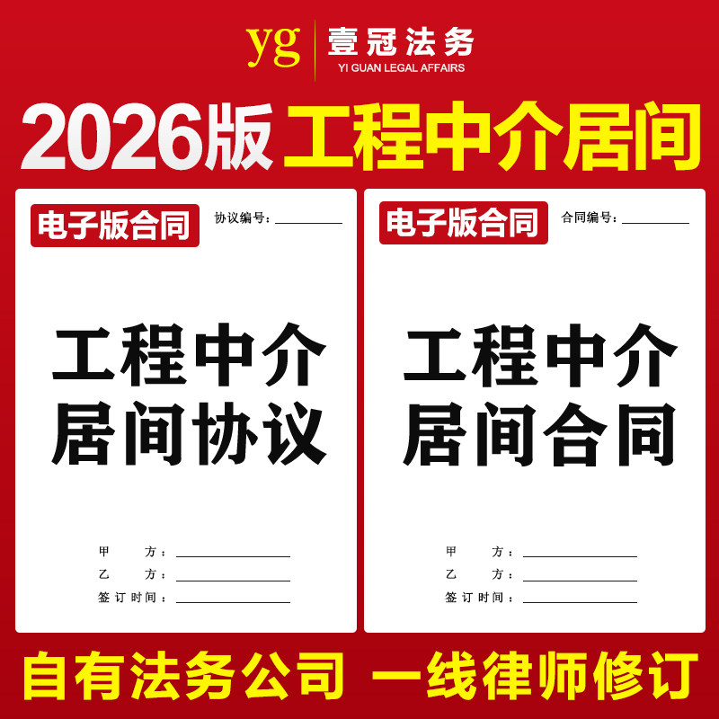 2026新版建筑建设工程项目中介居间服务合同协议书范本模板电子版