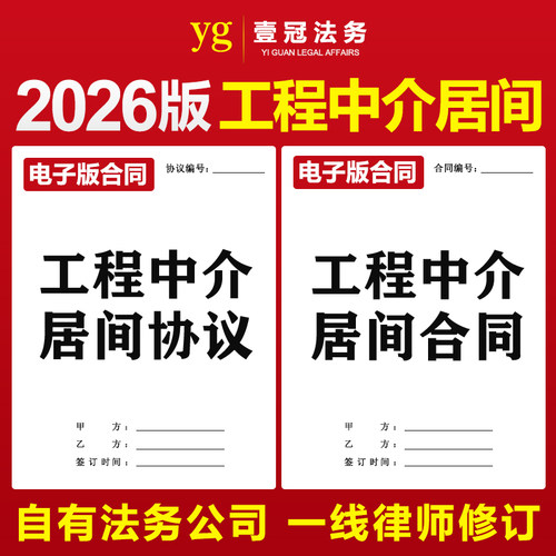 2026新版建筑建设工程项目中介居间服务合同协议书范本模板电子版