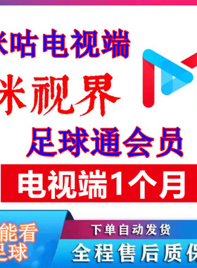 咪咕视频足球通会员咪咕vip足球体育一个月咪视界足球电视端30天