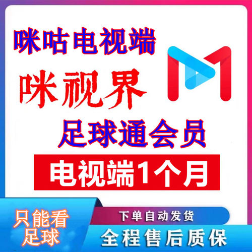 咪咕视频足球通会员咪咕vip足球体育一个月咪视界足球电视端30天