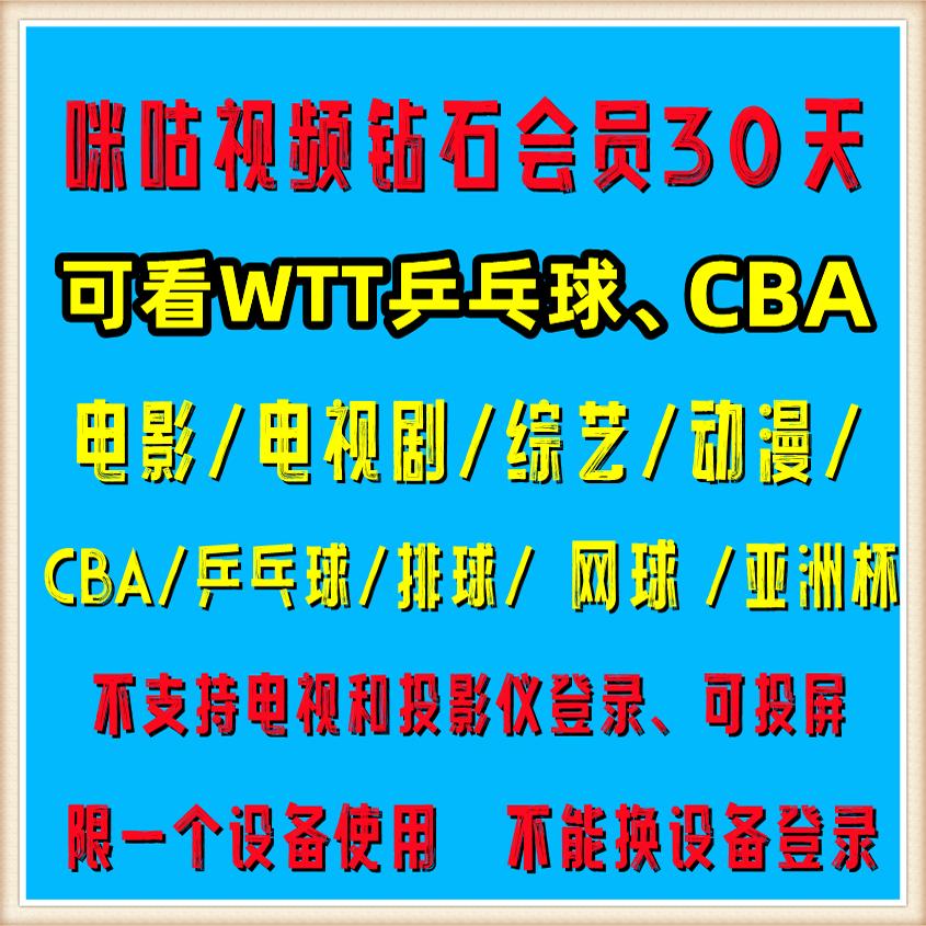 咪咕视频钻石会员7天一个月周卡NBA联盟通 乒乓球CBA电影电视剧
