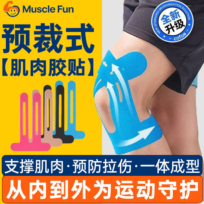 运动员肌肉贴马拉松预分切肌内效贴专业弹力绷带护膝盖预裁切胶带,运动/瑜伽/健身/球迷用品,运动绷带/肌肉贴,淘宝优惠券,粉丝福利购,淘宝优惠卷