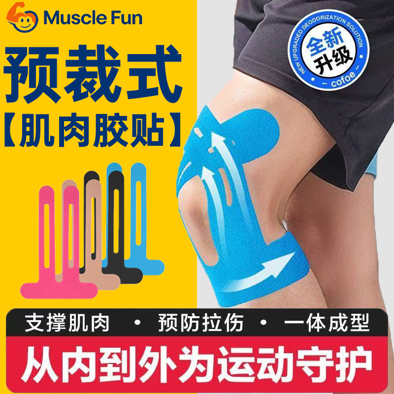 运动员肌肉贴马拉松预分切肌内效贴专业弹力绷带护膝盖预裁切胶带