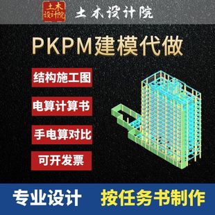 手电算计算书配筋图 建筑结构施工图 pkpm建模代做代画 yjk盈建科