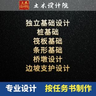 基础工程设计/独立基础/桩基础/筏板基础/条形基础/土木工程设计