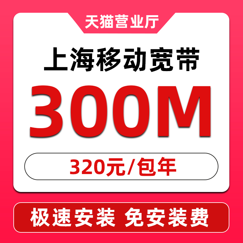 上海移动300M有线宽带320元包年至快当天上门安装办理