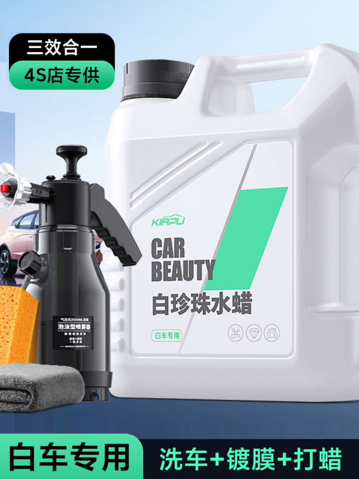 白色汽车洗车液,专用免擦汽车高泡沫喷雾瓶,强力水蜡去污涂料,
