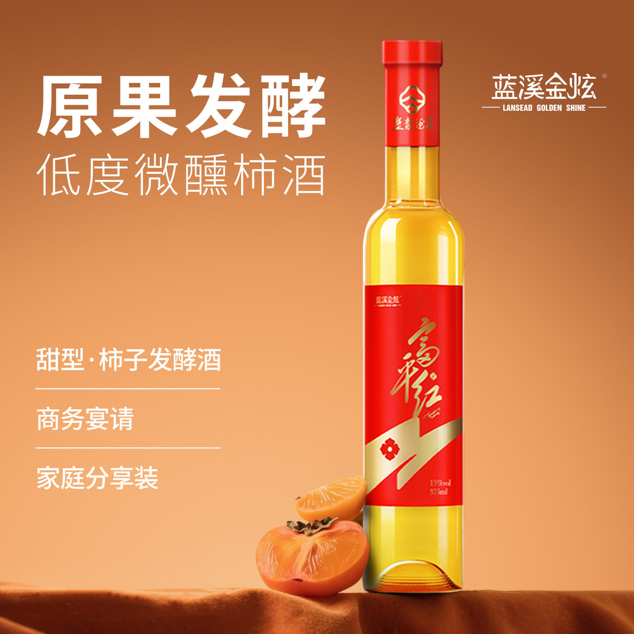 蓝溪金炫富平红柿子发酵酒微醺低度甜型果酒375ml/瓶宴请送礼高档