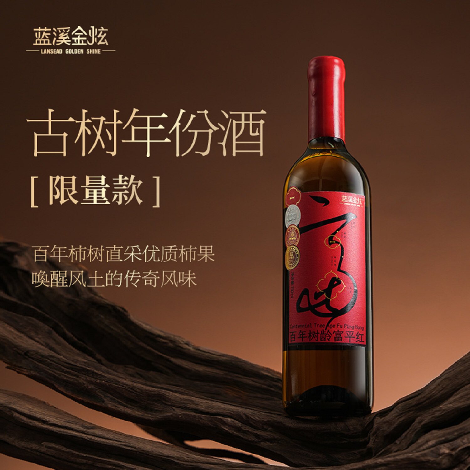 百年树龄富平红柿子酒礼盒750ml低度果酒微醺礼物盘龙酒庄出品