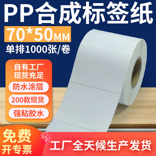 pp合成纸防水防油不干胶标签贴纸