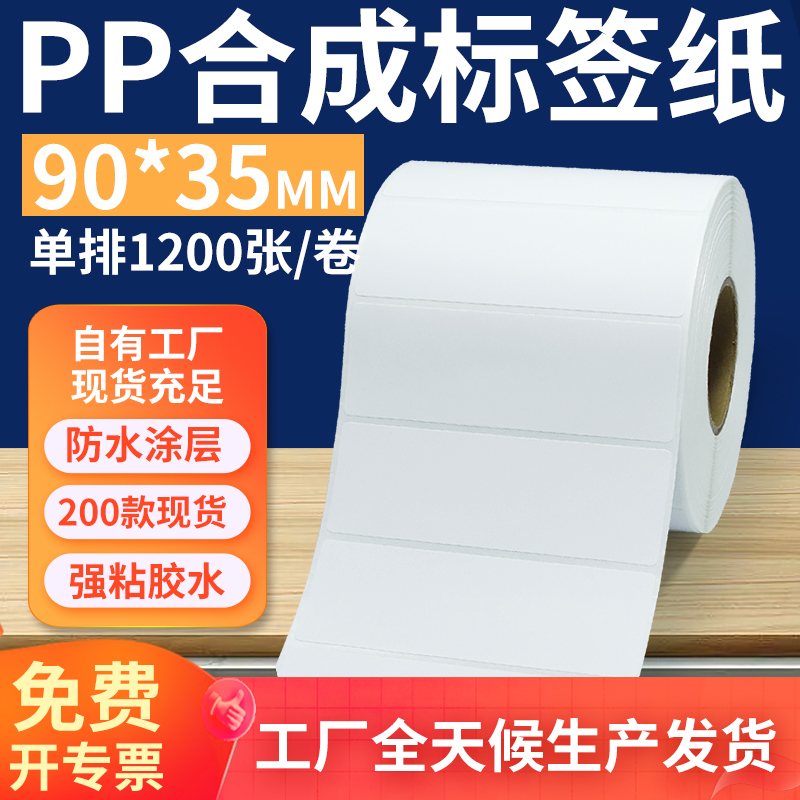 pp合成纸防水防油不干胶标签贴纸