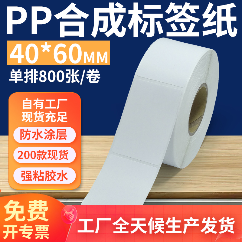 油胶pp合成纸标签40*60mm 不干胶pvc撕不破条码打印贴纸4x6cm定做