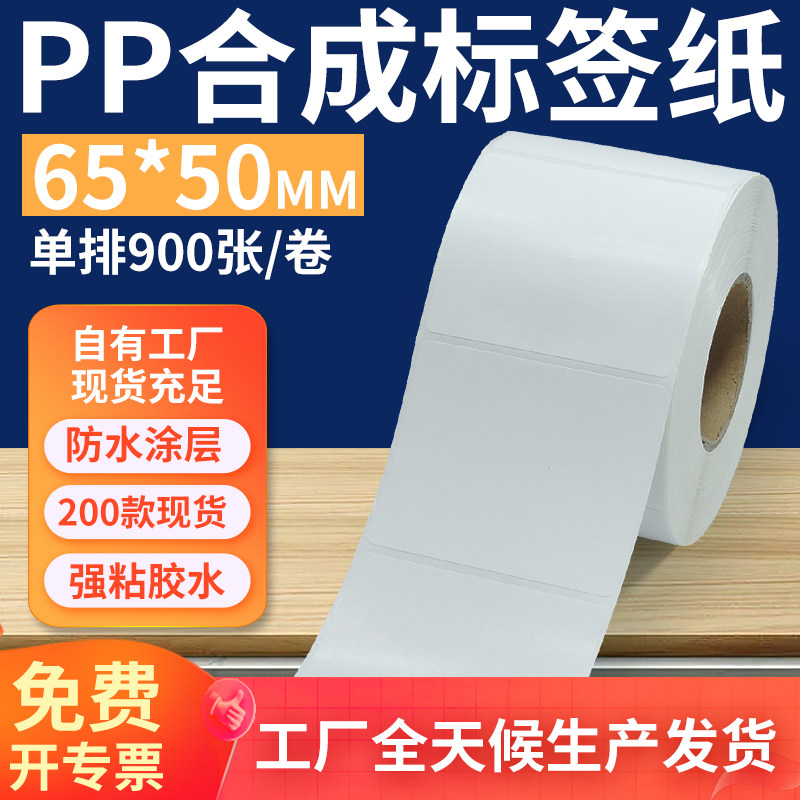 油胶pp合成纸标签65*50mm 不干胶pvc撕不烂条码打印纸6.5x5cm定做,办公设备/耗材/相关服务,标签打印纸/条码纸,淘宝优惠券,粉丝福利购,淘宝优惠卷