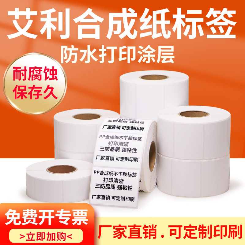 艾利合成纸PP不干胶标签纸35小条码机打单排订做竖版通用标识贴纸