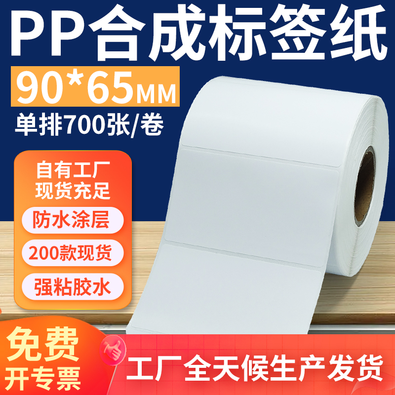 pp合成纸防水防油不干胶标签贴纸