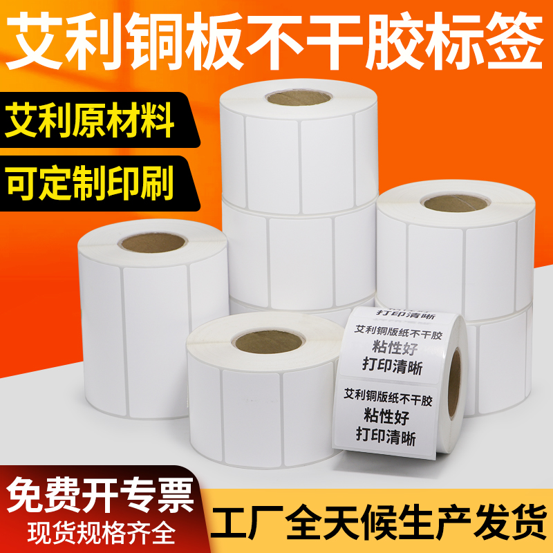 艾利铜版纸不干胶60-70空白标签铜板背胶条码价格标签贴打印定制
