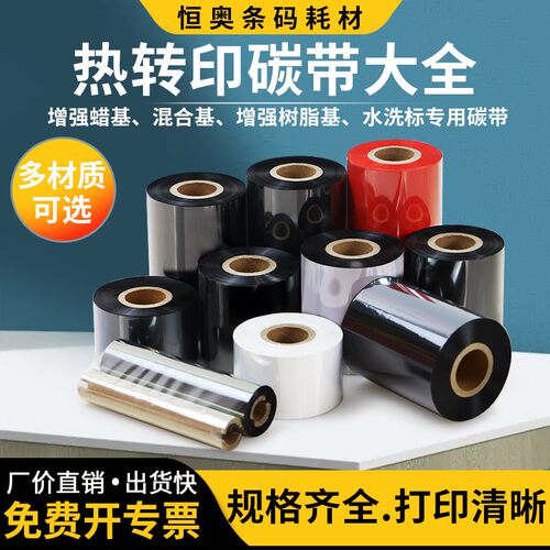 蜡基碳带混合树脂基水洗唛缎带彩色不干胶条码标签打印机打印色带