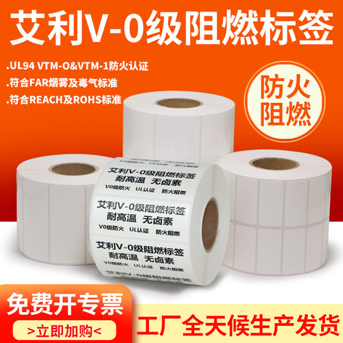 艾利阻燃标签pet条码纸V0级高温汽车线路消防电子不干胶贴纸定制