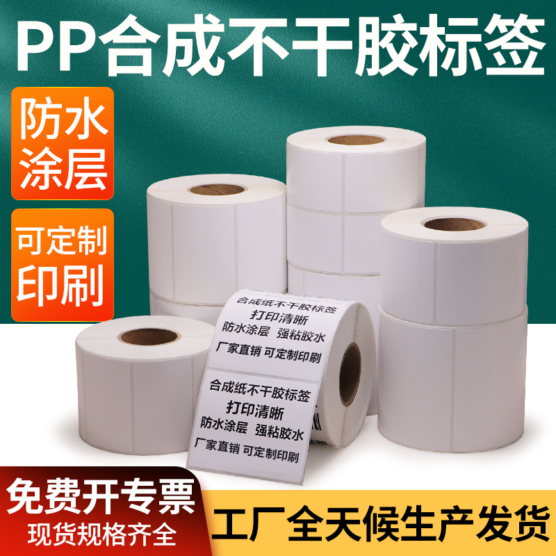 油胶合成纸PP不干胶标签纸40防水仓库条码单排代印刷产品打印纸