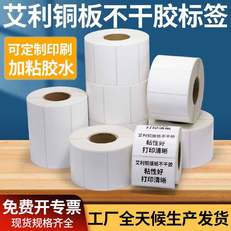 艾利铜版纸不干胶35-40不干胶条码二维码商品合格证贴纸打印碳带