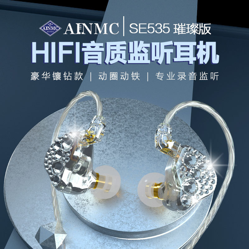 AINMC SE535专业直播声卡监听耳机镶钻主播唱歌跳舞专用舞台耳返