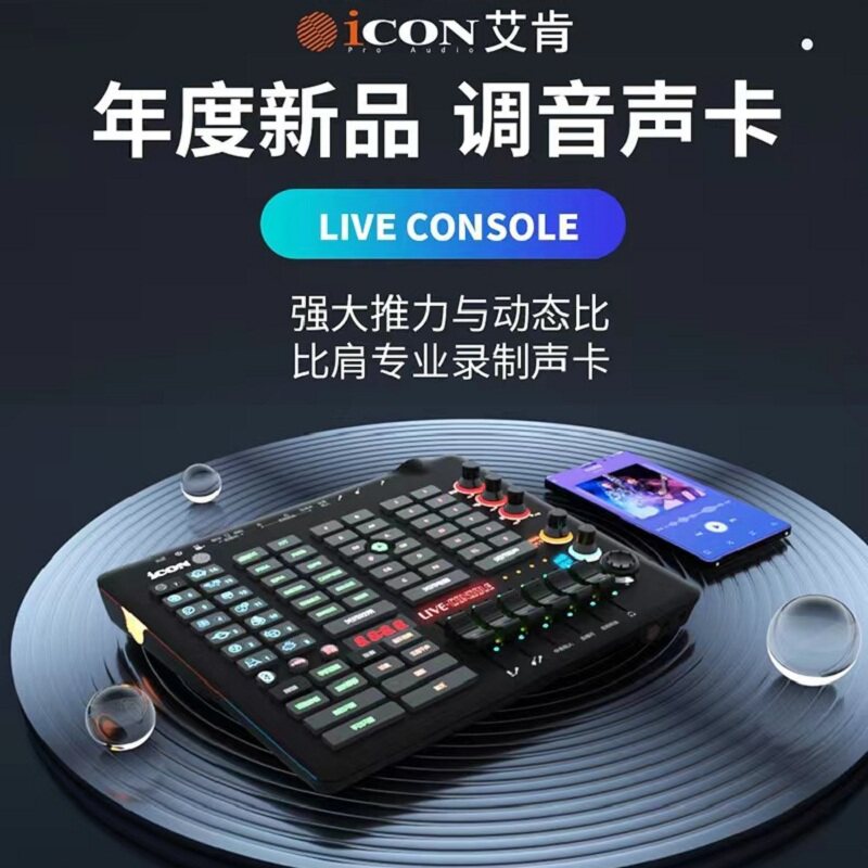 iCON艾肯Console声卡室内专业设备套装户外直播唱歌麦克风