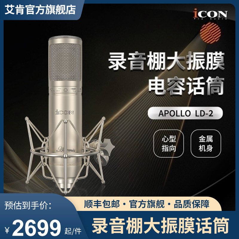 iCON艾肯LD-1/LD-2专业级录音棚大振膜电容话筒麦克风主播直播K歌