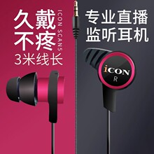 ICON艾肯scan5入耳式主播监听声卡耳机3米线长直播耳塞有线不带麦