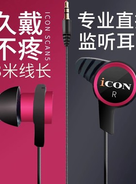 ICON艾肯scan5入耳式主播监听声卡耳机3米线长直播耳塞有线不带麦