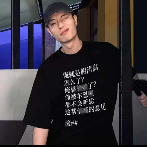 哥们废了wasted河南说唱之神“我就是假清高怎么了”标语印花短袖