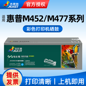 适用惠普 M477fnw/FDW/DN M452DN/DW/NW彩色硒鼓杰思特CF411A硒鼓JT-CYF411FC医用彩超铂金版
