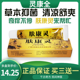 肤康灵草本抑菌乳膏皮肤瘙痒止痒抑菌干痒 灵康全 买3送1