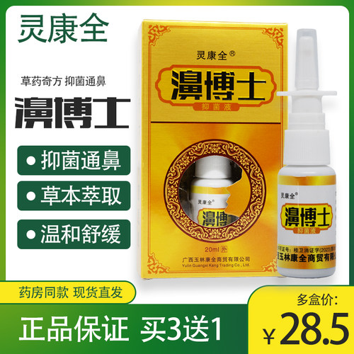抑菌通鼻灵康全抑菌液通鼻
