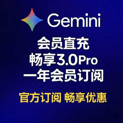 【Gemini3pro ！稳定不降智】Gemini pro 3.1/3.0 nano会员代充