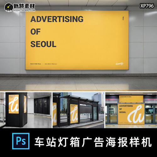 车站地铁公交站灯箱广告牌海报导视vi设计贴图PS样机素材场景展示