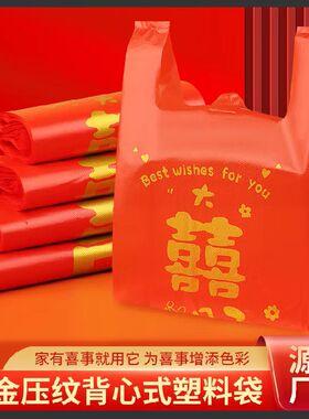 红色塑料袋结婚袋子双喜喜事福字回礼包装袋手提袋喜袋烟酒礼品袋
