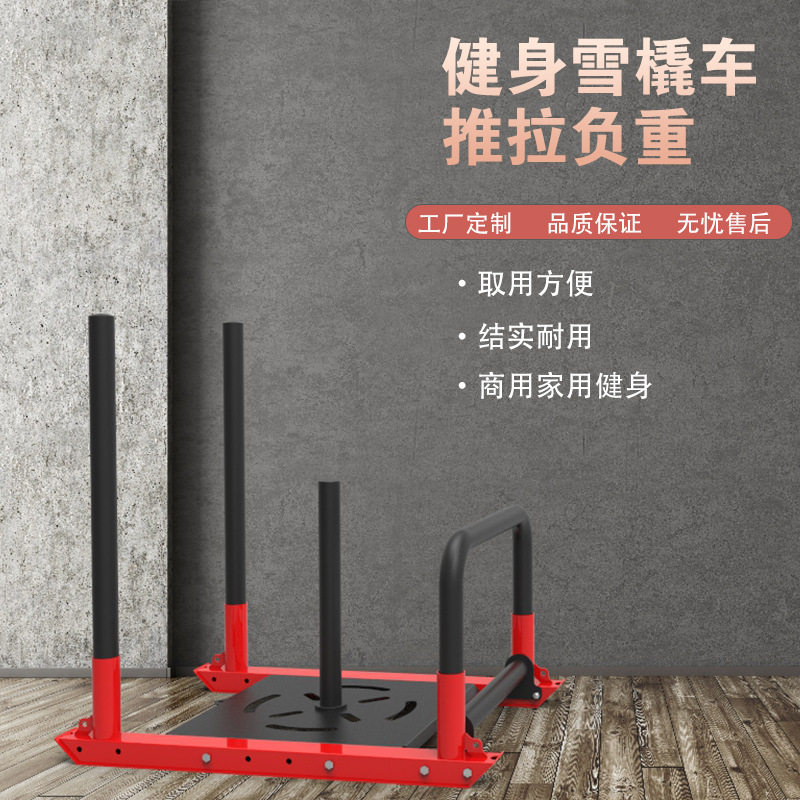 健身雪橇推车商用健身房负重推雪橇车跑步负重训练私教工作室器材