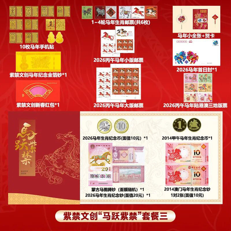 【团购优惠】《马跃紫禁》2026丙午马年珍藏册2026丙午马年生肖纪念钞1张2026丙午马年生肖纪念币1-4轮生肖邮票紫禁文创金箔钞邮票